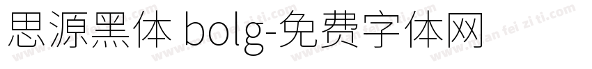 思源黑体 bolg字体转换